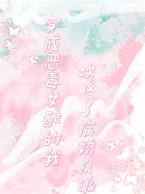 穿成恶毒女配的我攻略了反派