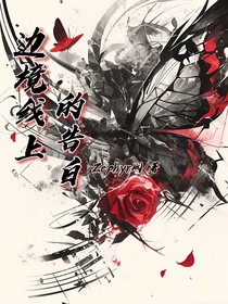 边境线上的告白