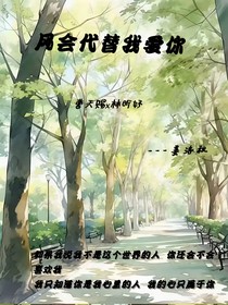风会代替我爱你