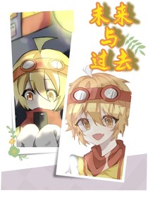 赛小息之未来与过去