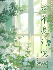 这不是幻觉啊