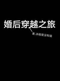 婚后穿越之旅