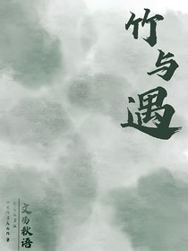 竹與遇