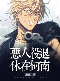 恶人役退休在柯南
