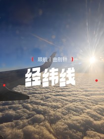 順航：經(jīng)緯線