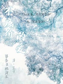 不廉价的爱