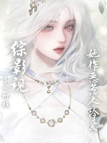綜影視：她作惡惹人憐愛