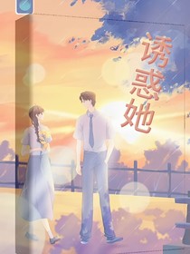 誘惑她