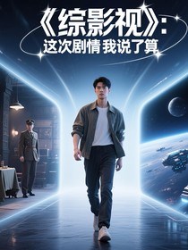 综影视：这次剧情我说了算