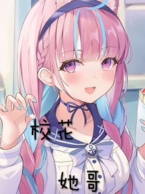 校花她哥