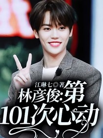 林彥?。旱?01次心動