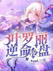 葉羅麗：逆命輪盤(pán)