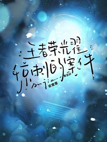 王者榮耀：驚刺的案件