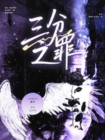 三分之罪