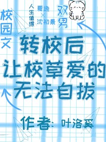 转校后，让校草爱的无法自拔