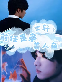 文軒：前任是條美人魚