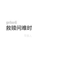 葉羅麗：救贖問難時