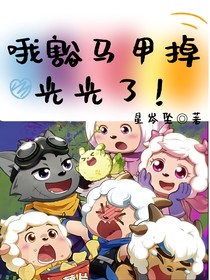 哦豁马甲掉光光了