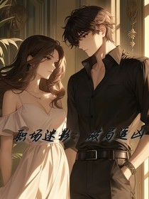 职场迷影：破局追凶