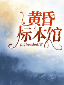 黄昏标本馆