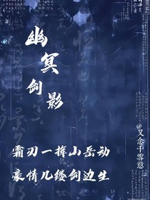 幽冥剑影