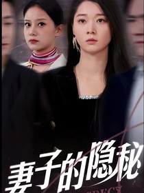 妻子有隐情