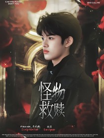 張極：怪物救贖