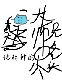 大師他超帥的