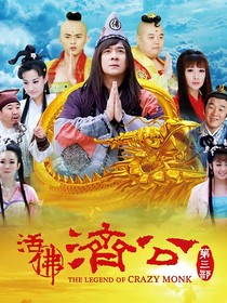 穿越活佛济公之白雪团宠