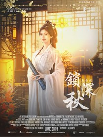 无忧渡：锁深秋