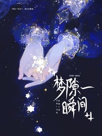 夢隙一瞬間