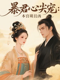 暴君心尖寵：本宮萌且兇