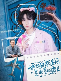 我爹和我是同担