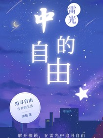 雷光中的自由
