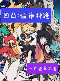 凹凸之温语神迹