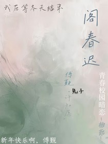 閣春遲