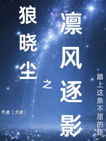 狼曉塵之凜風(fēng)逐影