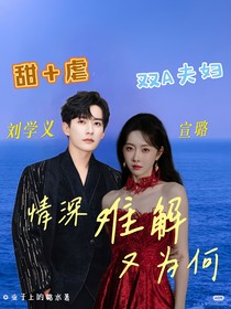 情深难解又为何