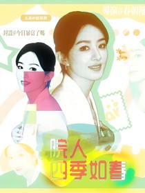院人：四季如春