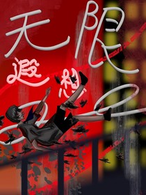 无限遐想