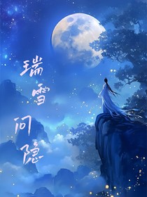 瑞雪問隱