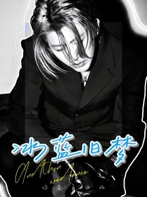 蔡徐坤：冰蓝旧梦