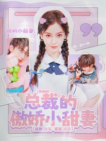 蔡徐坤总裁的傲娇小甜妻