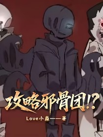 攻略邪骨团！？