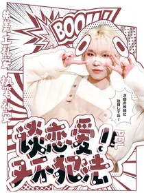 PEL：談戀愛又不犯法