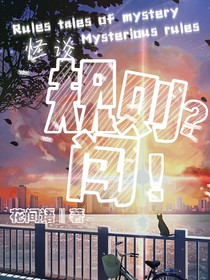 规则？闯！