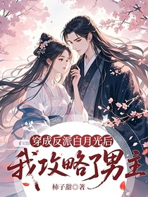 穿成反派白月光后我攻略了男主