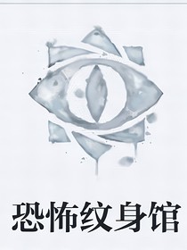 恐怖纹身馆