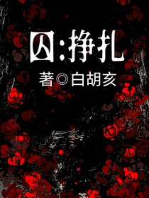 囚：挣扎