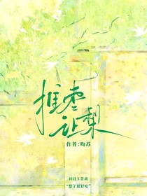 讓棗推梨